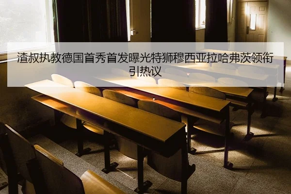 渣叔执教德国首秀首发曝光特狮穆西亚拉哈弗茨领衔引热议 - Crown